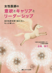 女性医師の意欲とキャリアとリーダーシップ 自分自身を乗り越えると、もっと楽しい