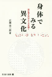 広瀬浩二郎／著臨川選書 31本詳しい納期他、ご注文時はご利用案内・返品のページをご確認ください出版社名臨川書店出版年月2015年03月サイズ198P 19cmISBNコード9784653042266社会 福祉 福祉その他商品説明身体でみる異文化 目に見えないアメリカを描くシンタイ デ ミル イブンカ メ ニ ミエナイ アメリカ オ エガク リンセン センシヨ 31※ページ内の情報は告知なく変更になることがあります。あらかじめご了承ください登録日2015/04/22
