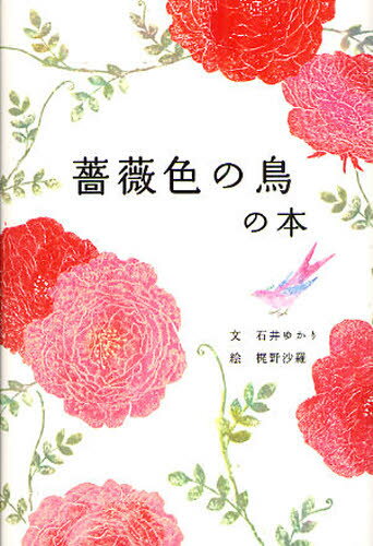 薔薇色の鳥の本