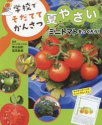 学校でそだててかんさつ夏やさい　〔1〕