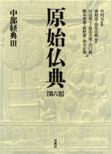 原始仏典 第6巻