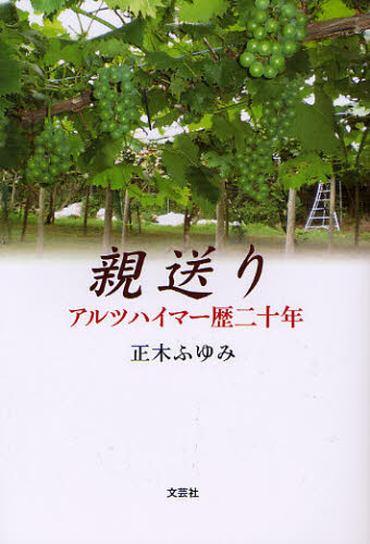 親送り アルツハイマー歴二十年