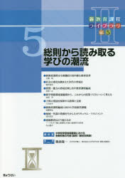 ぎょうせい／編集本詳しい納期他、ご注文時はご利用案内・返品のページをご確認ください出版社名ぎょうせい出版年月2017年05月サイズ95P 30cmISBNコード9784324102268教育 学校・学級経営 学校・学級経営その他商品説明新教育課程ライブラリ 2Vol.5シン キヨウイク カテイ ライブラリ 2-5 2-5 ソウソク カラ ヨミトル マナビ ノ チヨウリユウ※ページ内の情報は告知なく変更になることがあります。あらかじめご了承ください登録日2017/07/08