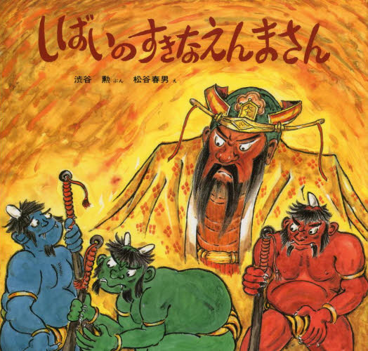 しばいのすきなえんまさん