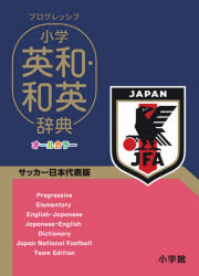 プログレッシブ小学英和 和英辞典 サッカー日本代表版