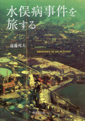 水俣病事件を旅する MEMORIES OF AN ACTIVIST