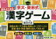 京大・東田式頭がよくなる漢字ゲーム