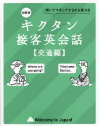 本詳しい納期他、ご注文時はご利用案内・返品のページをご確認ください出版社名アルク出版年月2024年10月サイズ179P 17cmISBNコード9784757442269語学 英語 会話商品説明キクタン接客英会話 聞いてマネしてすらすら話せる 交通編キクタン セツキヤク エイカイワ コウツウヘン キイテ マネ シテ スラスラ ハナセル※ページ内の情報は告知なく変更になることがあります。あらかじめご了承ください登録日2024/10/18