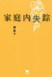 岩松了／著本詳しい納期他、ご注文時はご利用案内・返品のページをご確認ください出版社名ポット出版出版年月2016年03月サイズ191P 20cmISBNコード9784780802269芸術 演劇 シナリオ・戯曲商品説明家庭内失踪カテイナイ シツソウ※ページ内の情報は告知なく変更になることがあります。あらかじめご了承ください登録日2016/04/18