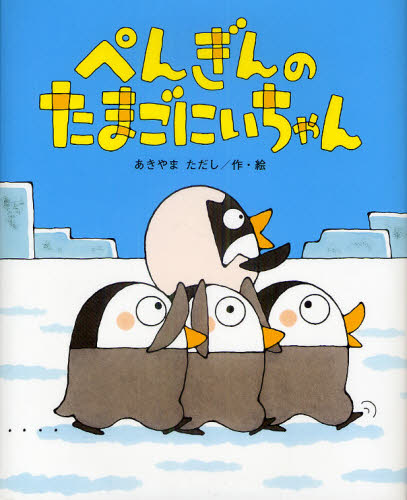 ぺんぎんのたまごにいちゃんのサムネイル