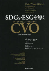 SDGs・ESGを導くCVO（チーフ・バリュー・オフィサー） 次世代CFOの要件