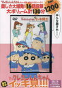 DVD クレヨンしんちゃん 先生いつもあ