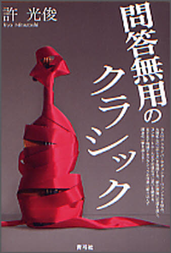 問答無用のクラシック