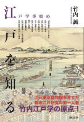 江戸を知る 江戸学事始め
