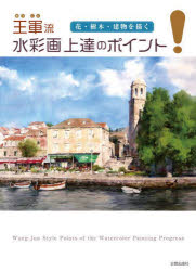 王軍流水彩画上達のポイント 花・樹木・建物を描く