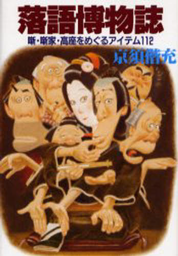 落語博物誌 噺・噺家・高座をめぐるアイテム112