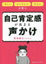 自己肯定感が高まる声かけ 「明るさ」「おだやかさ」「自立心」が育つ