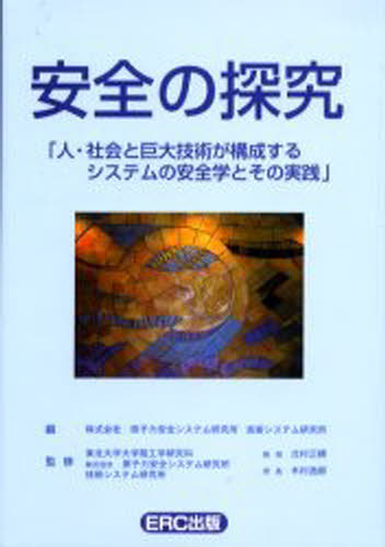 安全の探究 人・社会と巨大技術が構成するシステムの安全学とその実践