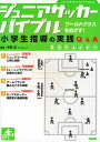 ジュニアサッカーバイブル 小学生指導の実践Q&A ワールドクラスをめざす!
