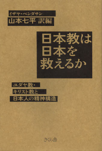 Nonfiction （JAPAN） - 日本教は日本を救えるか ユダヤ教・キリスト教と日本人の精神構造