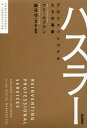 ハスラー プロフェッショナルたちの革新
