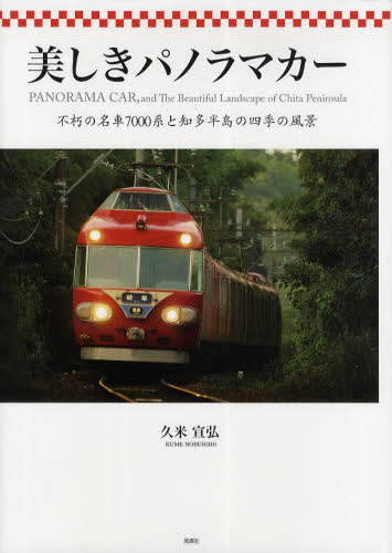 美しきパノラマカー 不朽の名車7000系と知多半島の四季の風景