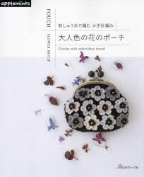 大人色の花のポーチ 刺しゅう糸で編むかぎ針編み