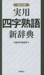 実用四字熟語新辞典 ポケット判 [ ]