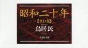 昭和二十年 草思社文庫 13巻セット
