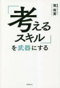 筧将英／著本詳しい納期他、ご注文時はご利用案内・返品のページをご確認ください出版社名フォレスト出版出版年月2023年05月サイズ226P 21cmISBNコード9784866802275ビジネス 仕事の技術 仕事の技術その他商品説明「考えるスキル」を武器にするカンガエル スキル オ ブキ ニ スル※ページ内の情報は告知なく変更になることがあります。あらかじめご了承ください登録日2023/05/09