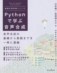 山本龍一／著 高道慎之介／著機械学習実践シリーズ本詳しい納期他、ご注文時はご利用案内・返品のページをご確認ください出版社名インプレス出版年月2021年08月サイズ350P 24cmISBNコード9784295012276コンピュータ プログラミング Python商品説明Pythonで学ぶ音声合成パイソン デ マナブ オンセイ ゴウセイ PYTHON／デ／マナブ／オンセイ／ゴウセイ キカイ ガクシユウ ジツセン シリ-ズ統計的テキスト音声合成の基礎。WaveNetに基づく音声波形の生成モデル。Pythonで学ぶ日本語音声合成システムの作り方。音声合成の基礎から実践までを一冊に凝縮。第1章 音声合成とは?｜第2章 音声の情報と物理｜第3章 統計的音声合成｜第4章 Pythonによる音声信号処理｜第5章 深層学習に基づく統計的パラメトリック音声合成｜第6章 日本語DNN音声合成システムの実装｜第7章 WaveNet：深層学習に基づく音声波形の生成モデル｜第8章 日本語WaveNet音声合成システムの実装｜第9章 Tacotron 2：一貫学習を狙った音声合成｜第10章 日本語Tacotronに基づく音声合成システムの実装｜第11章 音声合成システムを新たに作るときに※ページ内の情報は告知なく変更になることがあります。あらかじめご了承ください登録日2021/08/12