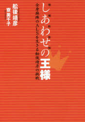 舩後靖彦／著 寮美千子／著本詳しい納期他、ご注文時はご利用案内・返品のページをご確認ください出版社名ロクリン社出版年月2016年06月サイズ213P 19cmISBNコード9784907542276教養 ノンフィクション 医療・闘病記商品説明しあわせの王様 全身麻痺のALSを生きる舩後靖彦の挑戦シアワセ ノ オウサマ ゼンシン マヒ ノ エイエルエス オ イキル フナゴ ヤスヒコ ノ チヨウセン ゼンシン／マヒ／ノ／ALS／オ／イキル／フナゴ／ヤスヒコ／ノ／チヨウセン※ページ内の情報は告知なく変更になることがあります。あらかじめご了承ください登録日2016/11/12