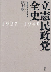 立憲民政党全史 1927-1940 [ 井上 寿一 ]