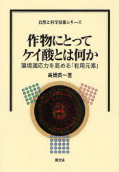 高橋英一／著自然と科学技術シリーズ本詳しい納期他、ご注文時はご利用案内・返品のページをご確認ください出版社名農山漁村文化協会出版年月2007年09月サイズ189P 19cmISBNコード9784540072277理学 農学 農学一般商品説明作物にとってケイ酸とは何か 環境適応力を高める「有用元素」サクモツ ニ トツテ ケイサン トワ ナニカ カンキヨウ テキオウリヨク オ タカメル ユウヨウ ゲンソ シゼン ト カガク ギジユツ シリ-ズ※ページ内の情報は告知なく変更になることがあります。あらかじめご了承ください登録日2013/04/09