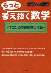 Rakuten - もっと考え抜く数学〜学コンの発展問題に挑戦〜 大学への数学