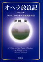 オペラ放浪記 ヨーロッパ・オペラ鑑賞旅行記 2001年編