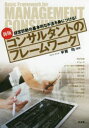 平賀均／編著本詳しい納期他、ご注文時はご利用案内・返品のページをご確認ください出版社名同友館出版年月2016年11月サイズ241P 21cmISBNコード9784496052279経営 企業・組織論 経営分析論商品説明コンサルタントのフレームワーク 経営診断の基本的な手法を身につける!コンサルタント ノ フレ-ムワ-ク ケイエイ シンダン ノ キホンテキ ナ シユホウ オ ミ ニ ツケル※ページ内の情報は告知なく変更になることがあります。あらかじめご了承ください登録日2016/10/28