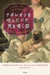 Pocketbooks （Nonfiction） - ナポレオンを咬んだパグ、死を嘆く猫 絵で見る人と動物の歴史物語