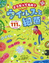 どうなってるの?ウイルスと細菌 めくって楽しい111のしかけ