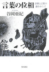 Social Science - 言葉の位相 詩歌と言葉の謎をめぐって