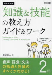 中学校英語「知識＆技能」の教え方ガイド＆ワーク 2年 [ 瀧沢 広人 ]