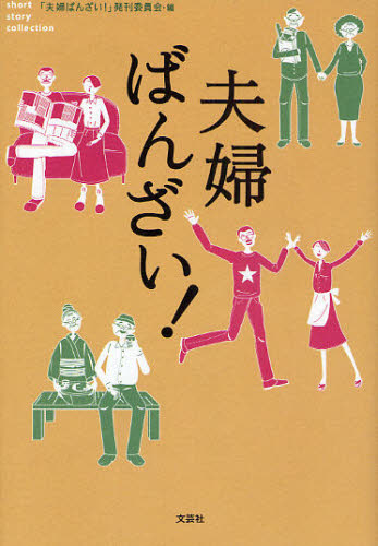 夫婦ばんざい!