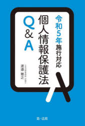 個人情報保護法Q＆A 令和5年施行対応