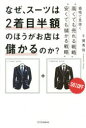 なぜ、スーツは2着目半額のほうがお店は儲かるのか? 価格で見抜く“高くても売れる戦略”“安くても儲かる戦略”