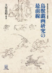 土屋貴裕／編・著東京美術ピルグリム叢書本詳しい納期他、ご注文時はご利用案内・返品のページをご確認ください出版社名東京美術出版年月2022年04月サイズ271P 21cmISBNコード9784808712280芸術 芸術・美術一般 芸術・美術評論商品説明鳥獣戯画研究の最前線チヨウジユウ ギガ ケンキユウ ノ サイゼンセン トウキヨウ ビジユツ ピルグリム ソウシヨ第1章 平成の修理の意義（鳥獣戯画 平成の修理を終えて｜鳥獣戯画研究の展望）｜第2章 鳥獣戯画成立の文化史的背景（鳥獣戯画・蓮華王院宝蔵・正倉院｜平安後期における宋画受容—「鳥獣戯画」乙巻を対象として ほか）｜第3章 鳥獣戯画の様式「型」と「線」（宮廷絵師説の可能性を考える｜白描画としての鳥獣戯画—線描の妙技 ほか）｜第4章 高山寺という「場」と鳥獣戯画の評価（明恵・高山寺・鳥獣戯画—附、箱と目録｜明恵上人坐像と慶派仏師 ほか）｜連続講座 鳥獣戯画研究の最前線 パネルディスカッション「徹底討論!鳥獣戯画研究を究める」※ページ内の情報は告知なく変更になることがあります。あらかじめご了承ください登録日2022/04/29