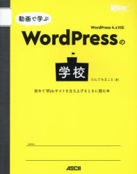 たにぐちまこと／著WEB PROFESSIONAL本詳しい納期他、ご注文時はご利用案内・返品のページをご確認ください出版社名KADOKAWA出版年月2016年03月サイズ191P 24cmISBNコード9784048692281コンピュータ Web作成 ホームページ作成商品説明動画で学ぶWordPressの学校 初めてWebサイトを立ち上げるときに読む本ドウガ デ マナブ ワ-ド プレス ノ ガツコウ ハジメテ ウエブ サイト オ タチアゲル トキ ニ ヨム ホン ウエブ プロフエツシヨナル WEB PROFESSIONAL※ページ内の情報は告知なく変更になることがあります。あらかじめご了承ください登録日2016/03/22