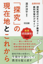 酒井淳平／編著本詳しい納期他、ご注文時はご利用案内・返品のページをご確認ください出版社名明治図書出版出版年月2025年02月サイズ222P 19cmISBNコード9784181252281教育 学校教育 総合的な学習その他商品説明「探究」の現在地とこれから 高等学校探究時代のキャリア教育と教科学習のデザインタンキユウ ノ ゲンザイチ ト コレカラ コウトウ ガツコウ タンキユウ ジダイ ノ キヤリア キヨウイク ト キヨウカ ガクシユウ ノ デザイン※ページ内の情報は告知なく変更になることがあります。あらかじめご了承ください登録日2025/02/05