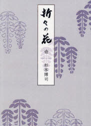 折々の花 1