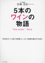 5本のワインの物語 「日本のワイン造りを背負う」という約束を果たすために