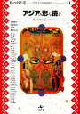 アジアの形を読む